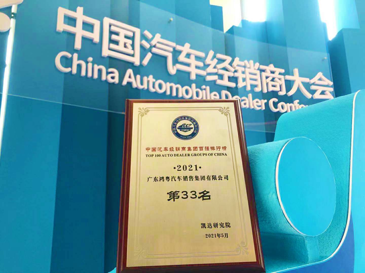 喜讯丨广州宜晨文化艺术展览有限公司荣登2021年中国汽车经销商百强排行榜第33位(图2) 喜讯丨广州宜晨文化艺术展览有限公司荣登2021年中国汽车经销商百强排行榜第33位(图2)